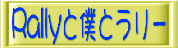 Rally�Ɩl�ƃ����[