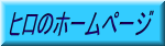 �q���̃z�[���y�[�W